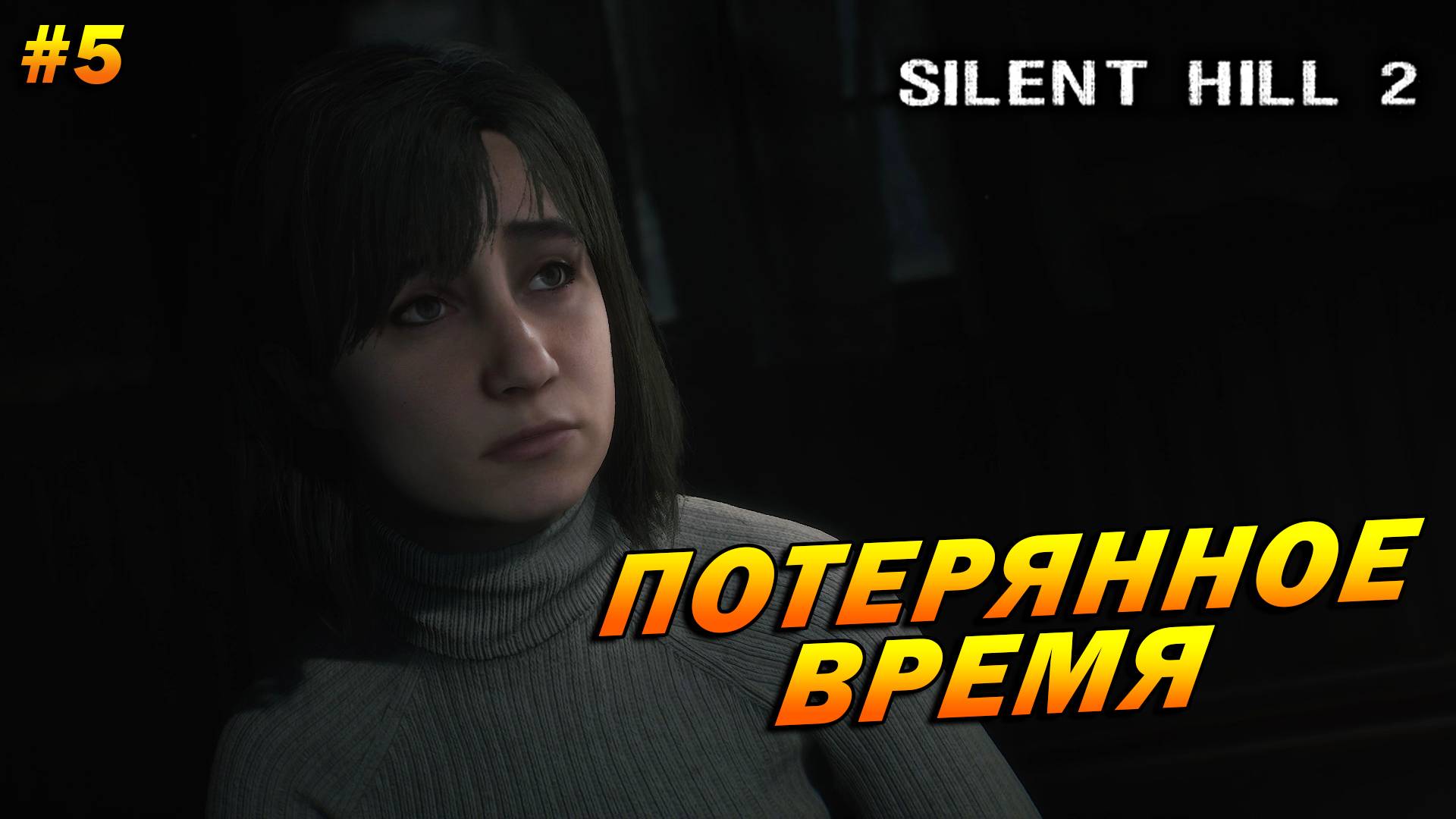 Silent Hill 2: Remake ➤ Прохождение #5 ➤ Потерянное время