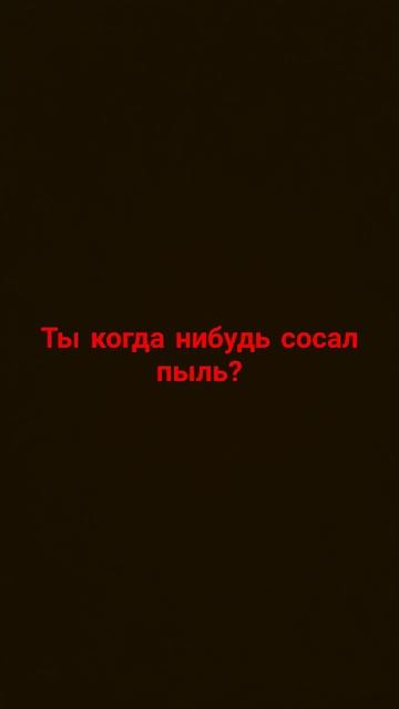 если не сосал пыль то подпишись и поставь лайк #лайк #подписка #пылесос #пыль #рек смотреть онлайн
