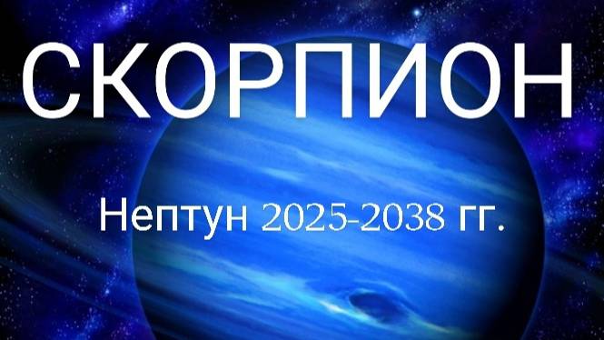 Скорпион. Нептун 2025-2038 года. Астрологический прогноз смотреть онлайн