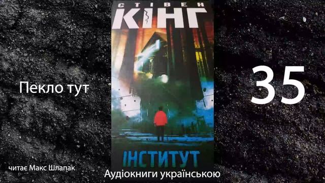 Стівен Кінг. Інститут. Аудіокнига українською. Пекло тут. (69) смотреть онлайн