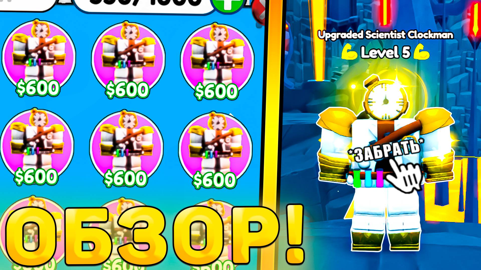 😍ОБЗОР НОВОЙ ЭКСЫ *Upgraded Scientist Clockman* В Toilet Tower Defense! Обзор юнита ттд роблокс! смотреть онлайн