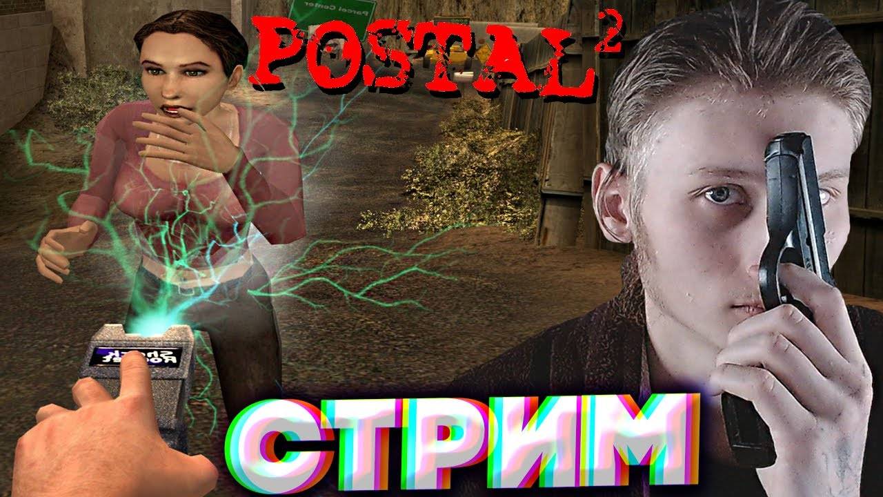 БЕЗУМИЕ ПРОДОЛЖАЕТСЯ💣СТРИМ И ПРОХОЖДЕНИЕ ПОСТАЛ 2💚БЕСПЛАТНО РАЗДАЮ СКИНЫ КС 2 И КЛЮЧИ НА ИГРЫ смотреть онлайн