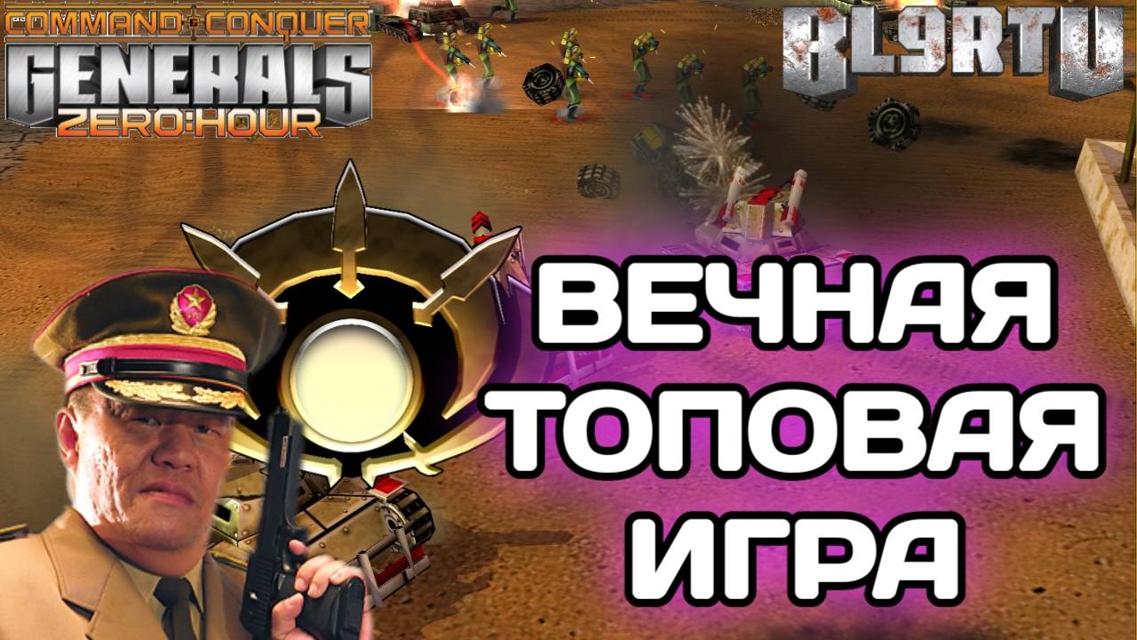 Топовый КОМБЭК 2025 года с ЛЕГЕНДОЙ GENERALS ZERO HOUR смотреть онлайн