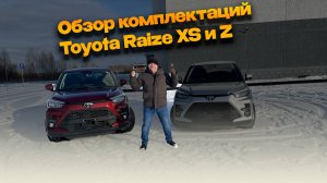 Toyota Raize комплектации XS и Z