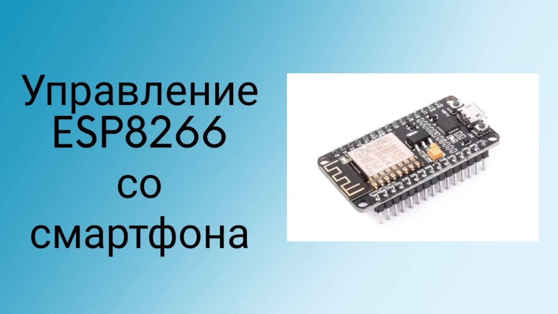 Управление ESP8266 со смартфона #своимируками #esp8266