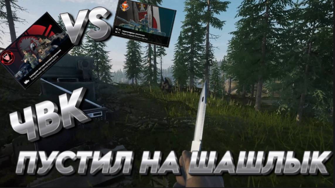 "ПУСТИЛ НА ШАШЛЫК" SQUAD  "ЧВК VS НЕРЕГУЛЯРНОЕ ОПОЛЧЕНИЕ"