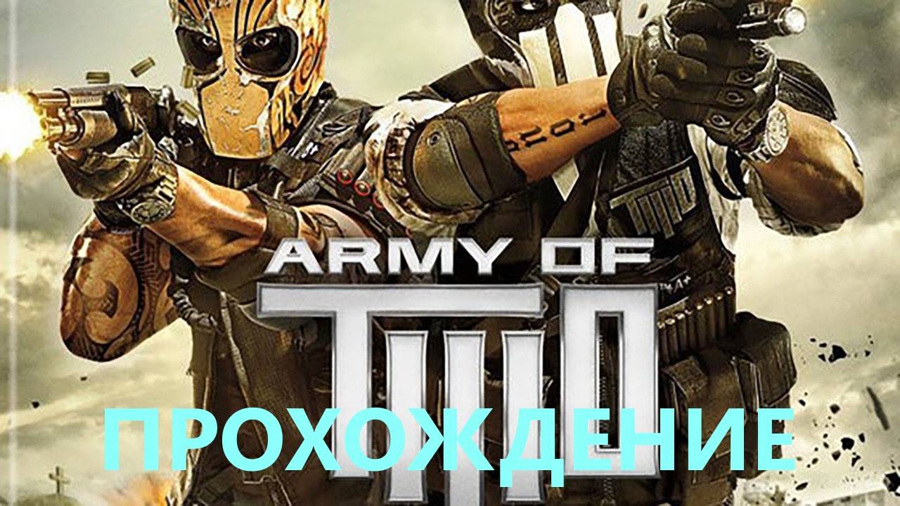 Кооперативное прохождение Army.Of.Two. #1