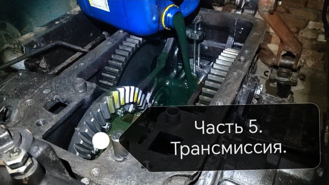 Сборка трансмиссии МТЗ-82!