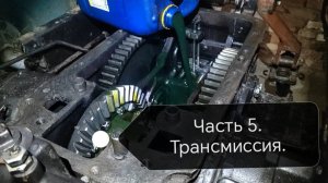 Сборка трансмиссии МТЗ-82!