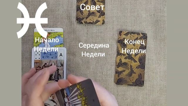 РЫБЫ ♓ Таро-прогноз на неделю с 11 по 17 марта смотреть онлайн