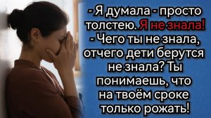 Думаю, ты знала, откуда дети берутся, на твоём сроке - только рожать! Аудио рассказы