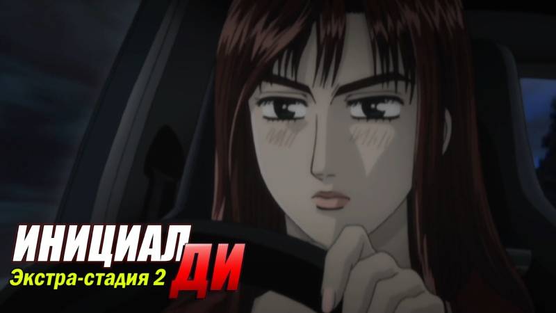 Фильм Инициал Ди: Экстра-стадия 2 / Initial D: Extra Stage 2 смотреть онлайн