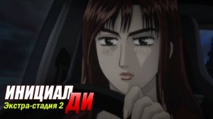 Фильм Инициал Ди: Экстра-стадия 2 / Initial D: Extra Stage 2