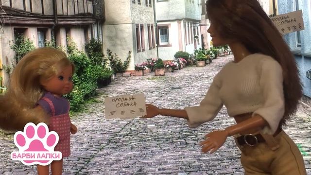 ЖИЗНЬ БАРБИ. 9 СЕРИЯ. УКРАЛИ СОБАКУ! смотреть онлайн