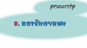 Ну, погоди! 11 Выпуск э