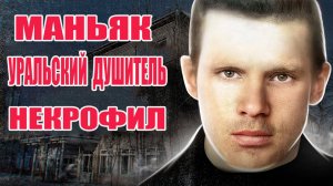 Маньяк душитель на его счету 7 загубленных жизней. Маньяк Николай Фефилов. Душитель с Контрольной