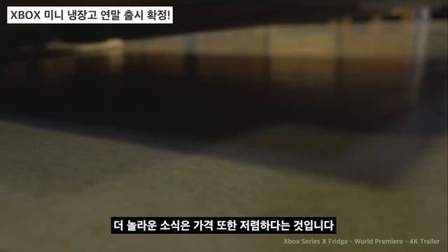 XBOX 미니 냉장고 연말 출시 확정! смотреть онлайн