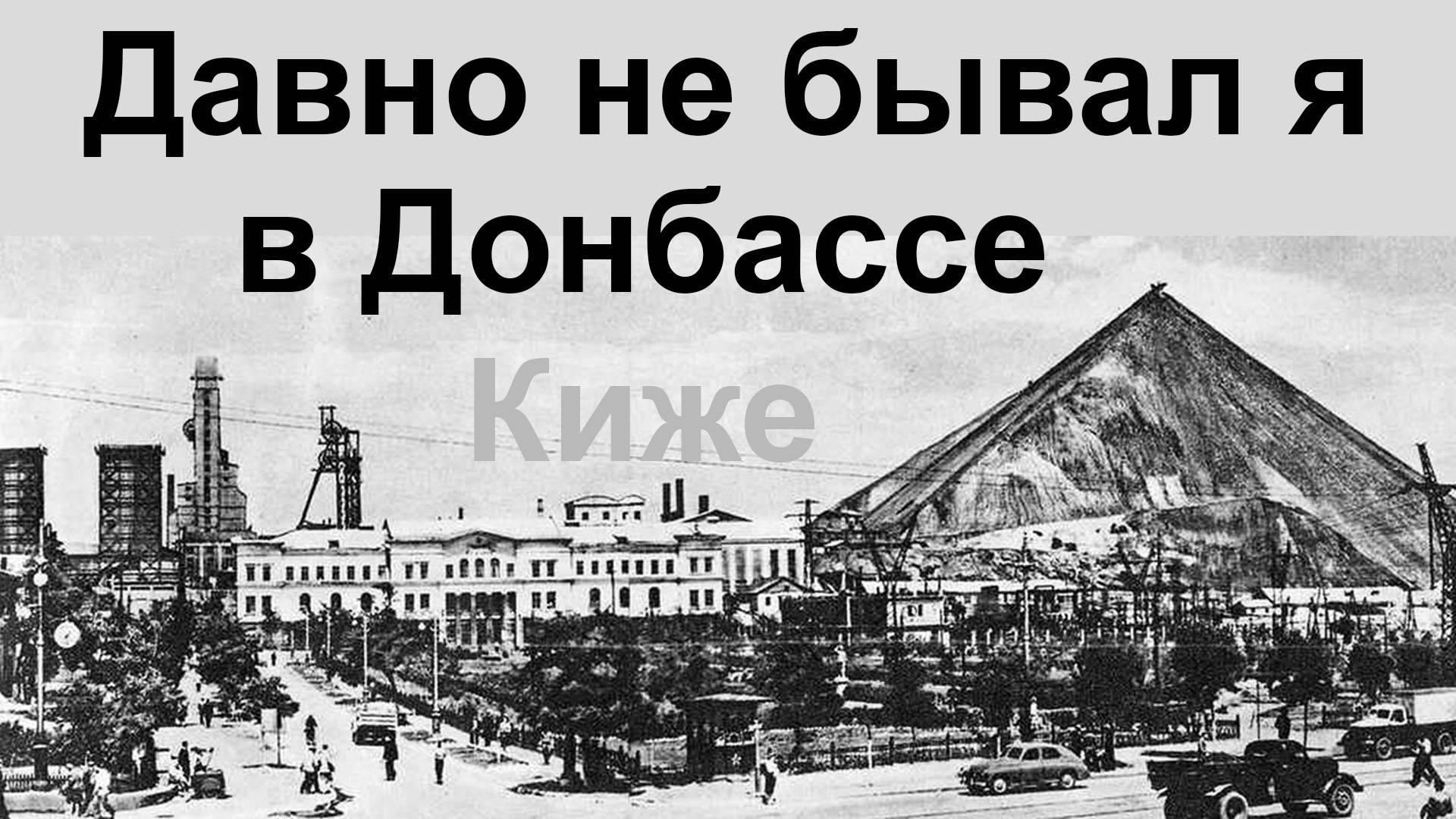 Давно не бывал я в Донбассе. Киже, 2025 смотреть онлайн