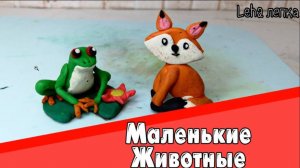 Как слепить маленьких Животных из пластилина | Лепка животных из пластилина №2
