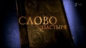 Слово пастыря. Эфир от 24 мая 2014 года.(Аудио)