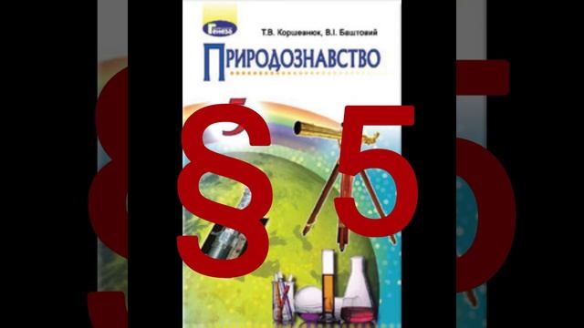 5 "Речовини і їхні фізичні властивості"//Природознавство 5 клас//Коршевнюк смотреть онлайн