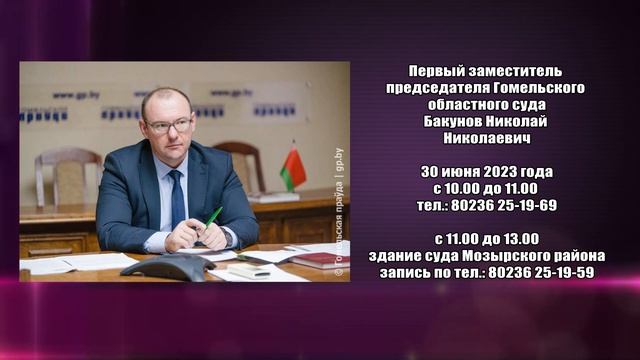 Выездной прием граждан в Мозыре проведет заместитель председателя Гомельского областного суда смотреть онлайн
