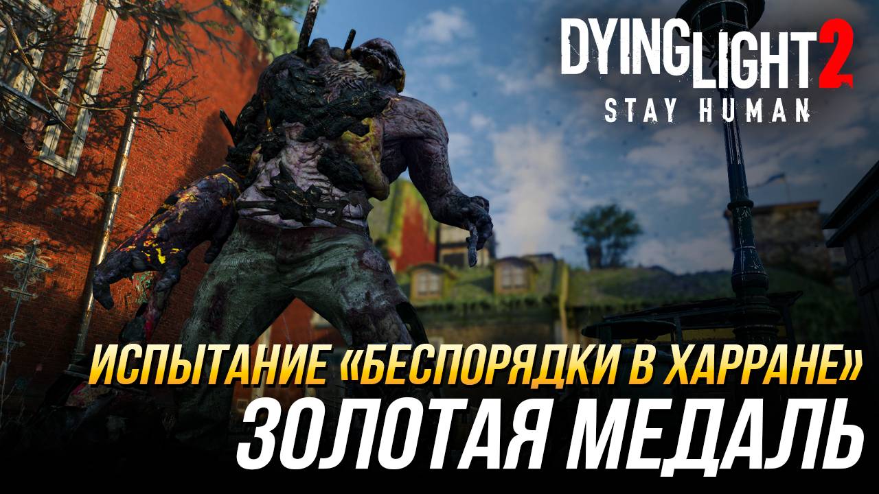 Dying Light 2 - Испытание "Беспорядки в Харране" | Золотая медаль смотреть онлайн