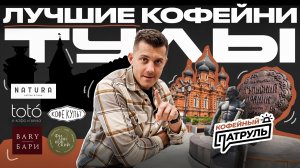 КОФЕЙНЫЙ ПАТРУЛЬ ТУЛА: в поисках лучшей кофейни страны!
