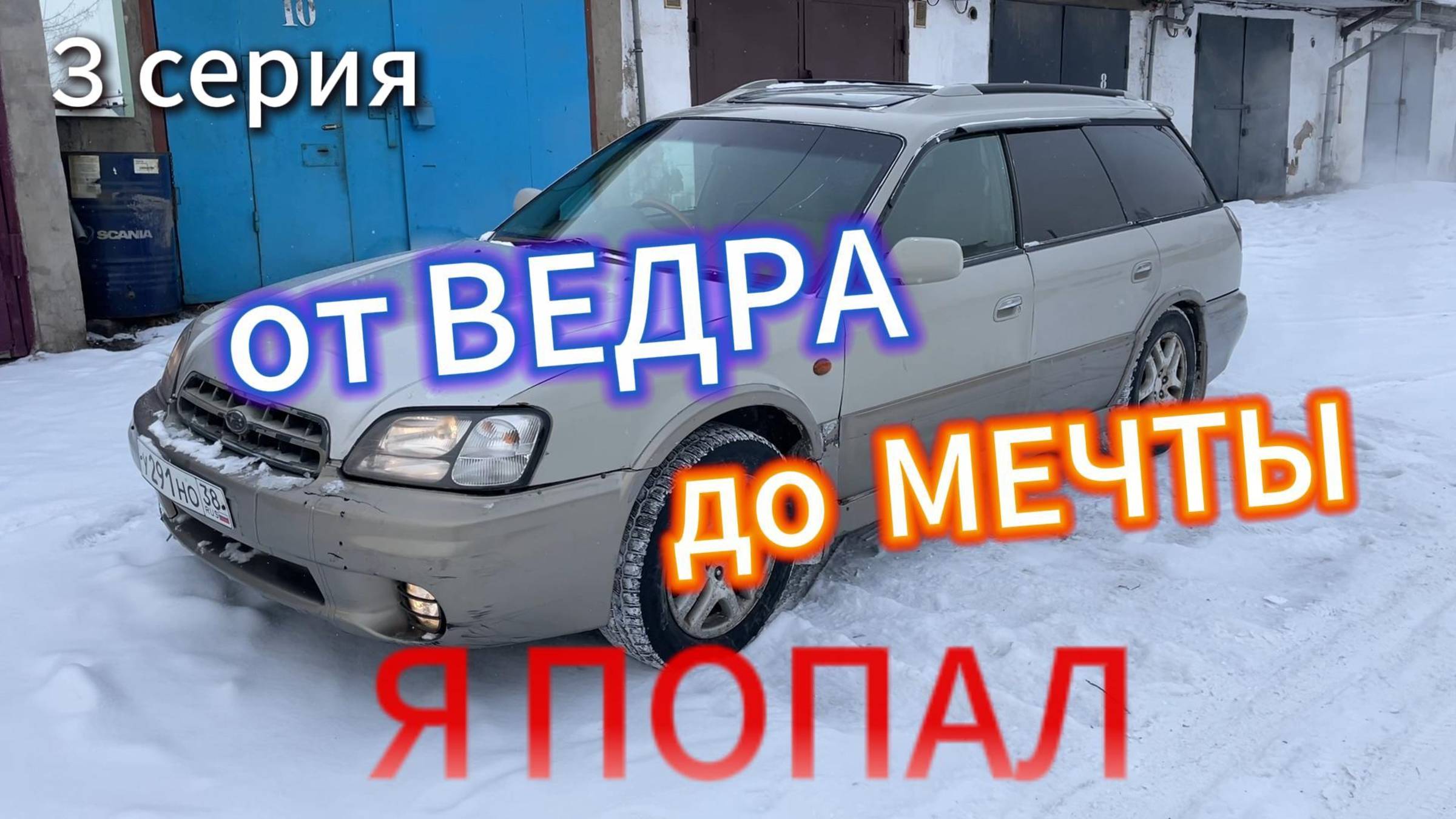От ВЕДРА ДО МЕЧТЫ от 150.000р смотреть онлайн