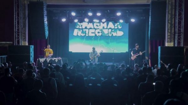 Красная Плесень - Кошмарики, 18.09.2022