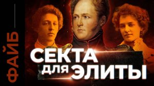 ХЛЫСТЫ. Самая дикая секта Российской Империи [ФАЙБ]