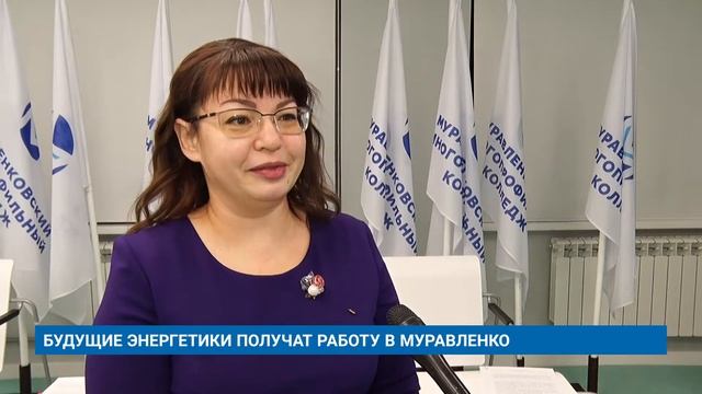 БУДУЩИЕ ЭНЕРГЕТИКИ ПОЛУЧАТ РАБОТУ В МУРАВЛЕНКО смотреть онлайн