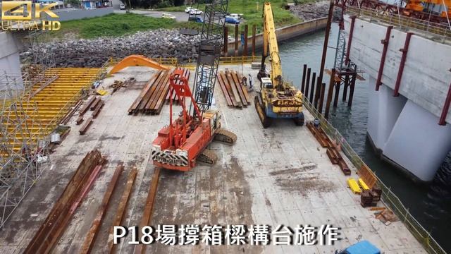 2024.06.04 AM 11：35 空拍淡江大橋—P18場撐箱樑構台施作(一鏡到底，影片快轉X2-7)【1242】4K смотреть онлайн