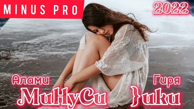 Минузи_Навик_Мс Очачон Як дуом Те❤зики😭 смотреть онлайн