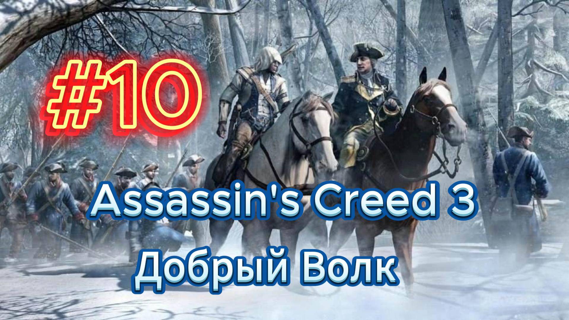 Видео Assassin's Creed 3 - Прохождение игры на русском [#10] смотреть онлайн