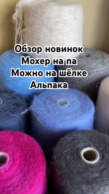 Обзор новинок / Мохер на па / Мохер на шёлке / Альпака на шёлке / #мохер #альпака смотреть онлайн