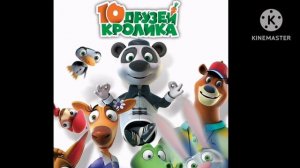 10 Друзей Кролика