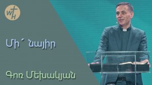 Մի´ նայիր / Mi nayir! / Գոռ Մեխակյան / 01.02.2025