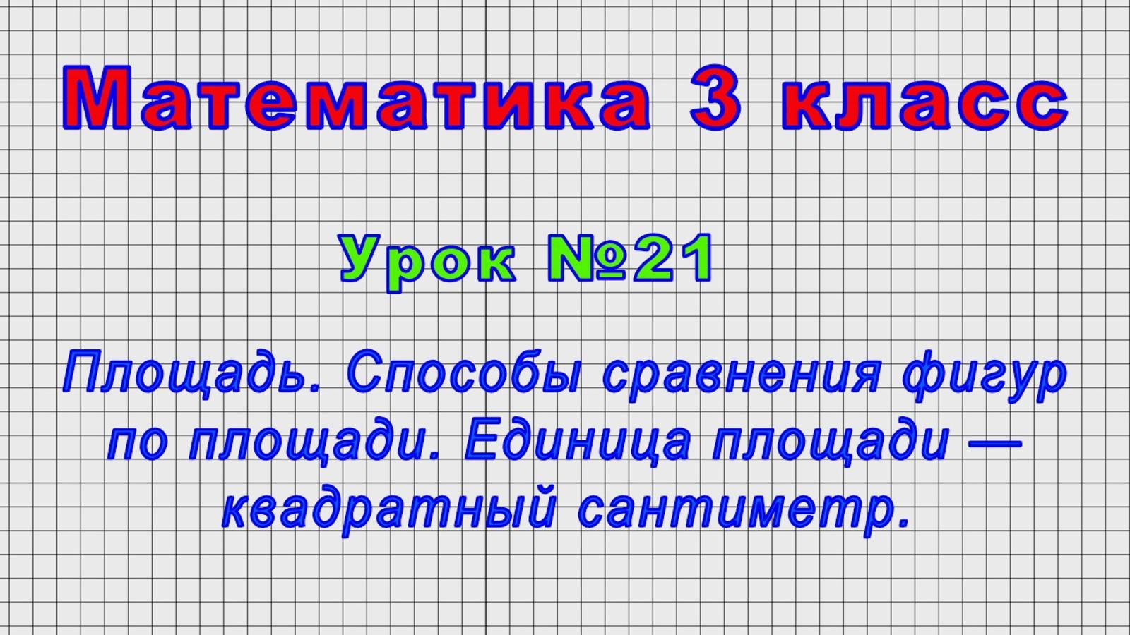 Математика 3 класс (Урок№21 - Площадь. Способы сравнения фигур по площади. Единица площади — кв.см.) смотреть онлайн