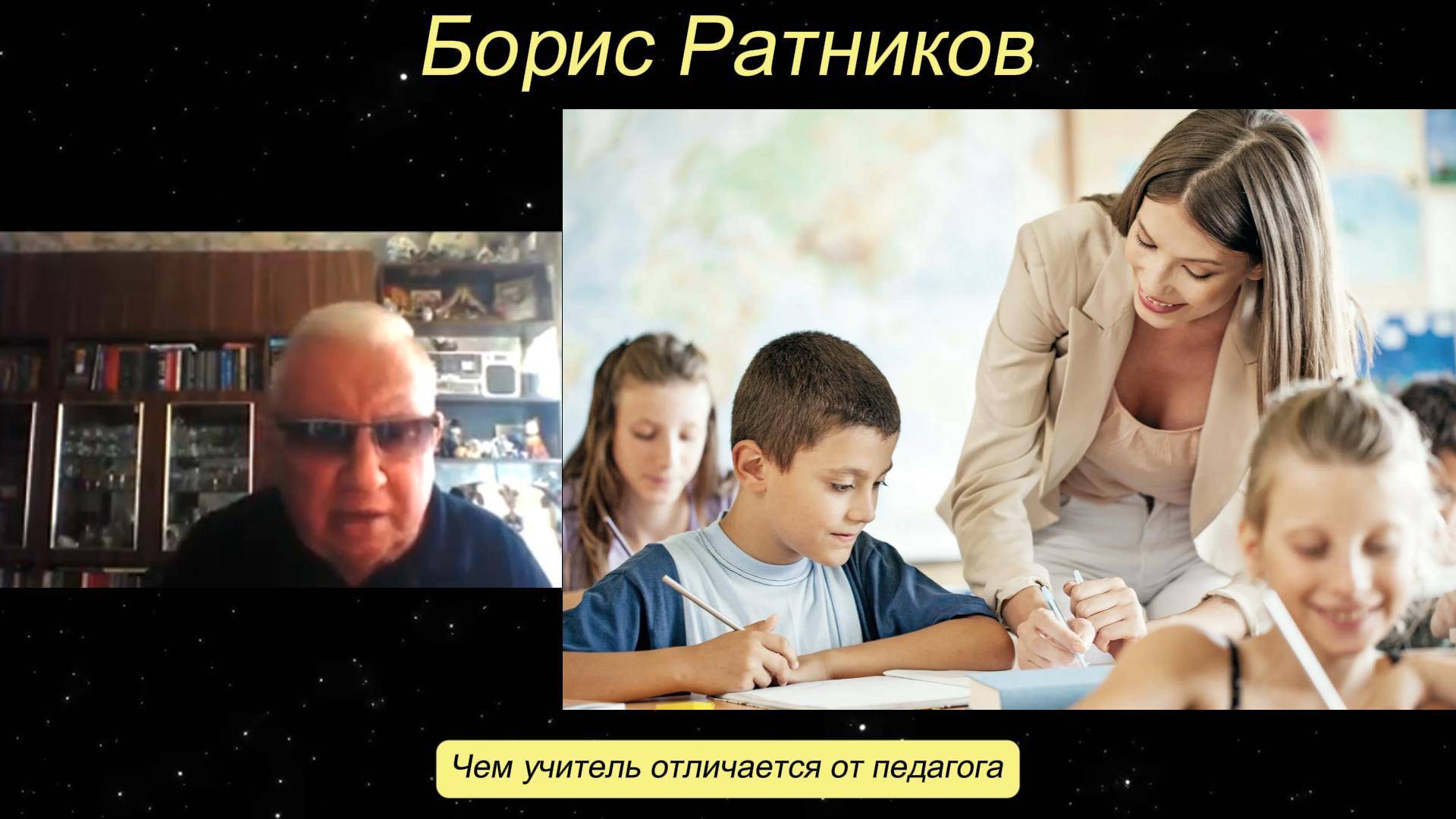 Борис Ратников - Чем учитель отличается от педагога. смотреть онлайн