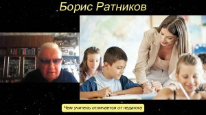 Борис Ратников - Чем учитель отличается от педагога.