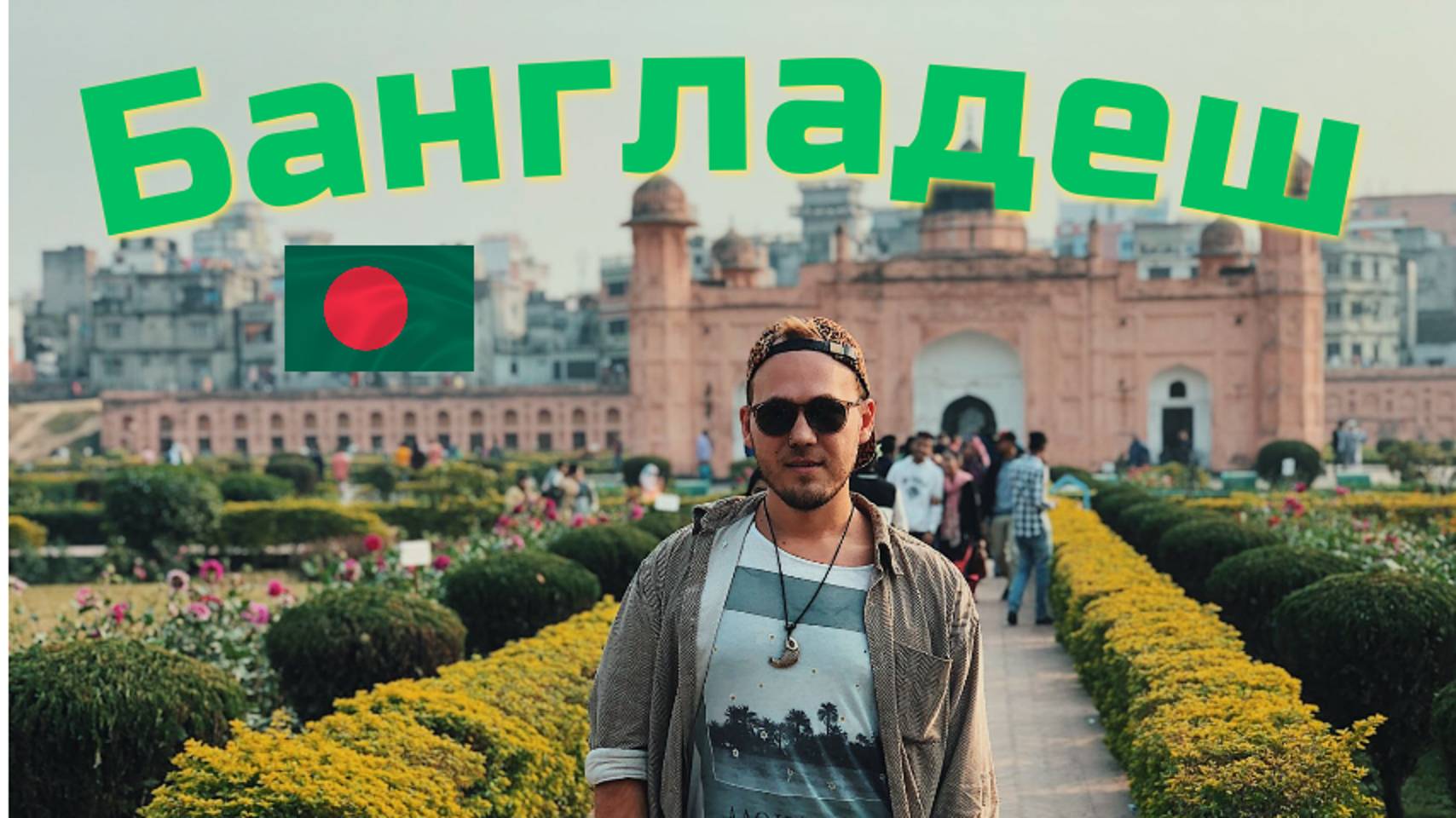 Бангладеш. Путешествие в самую густонасёленную страну в мире! смотреть онлайн