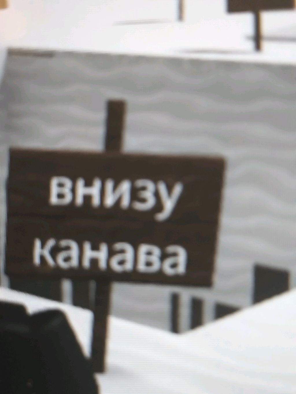 падаем в канаву(