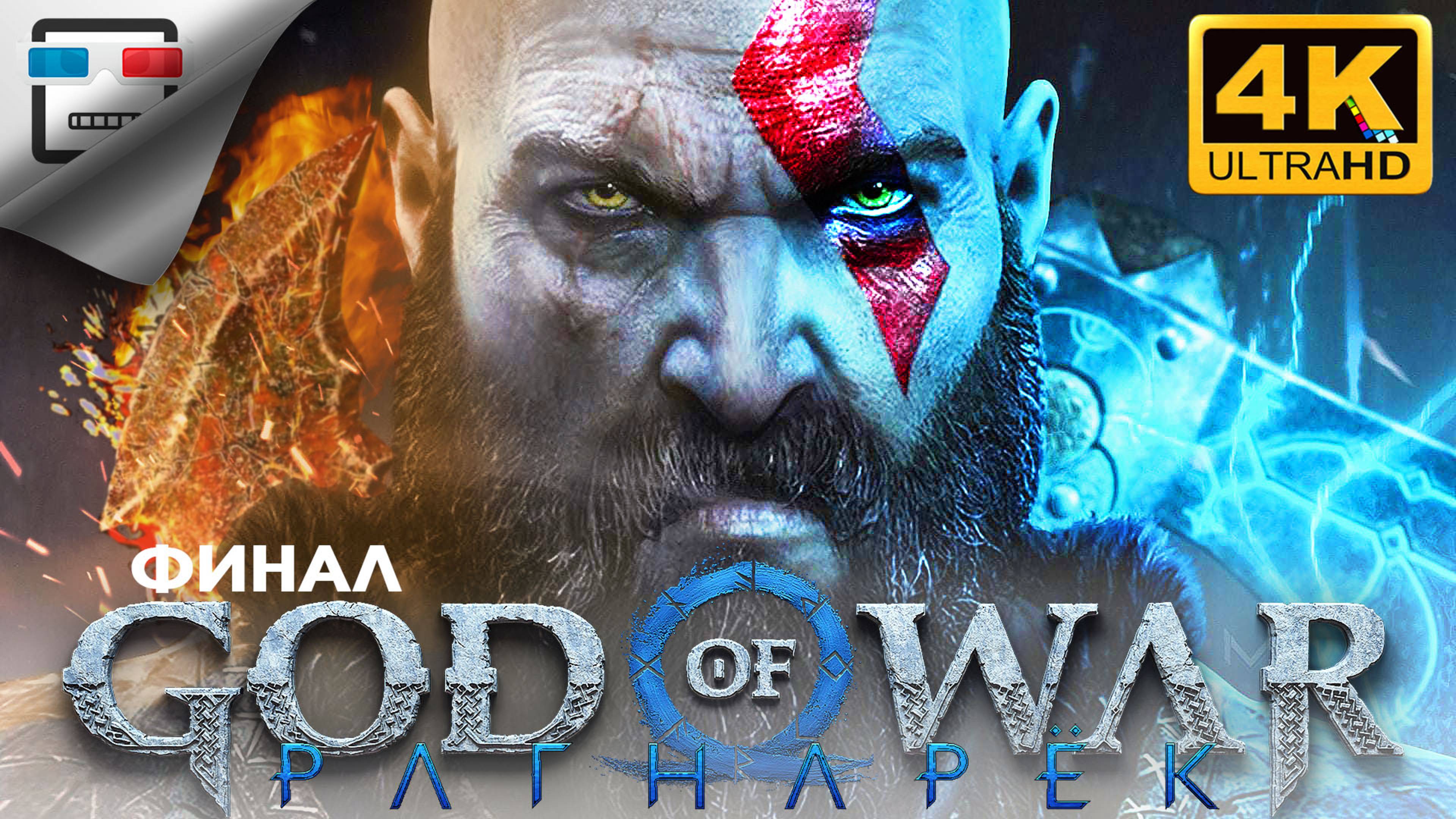 God of War RAGNAROK Финал ИГРОФИЛЬМ Бог войны Рагнарек 4K60FPS Фэнтези смотреть онлайн