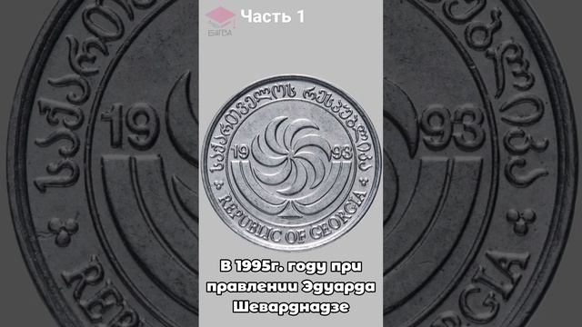 История грузинской монеты смотреть онлайн