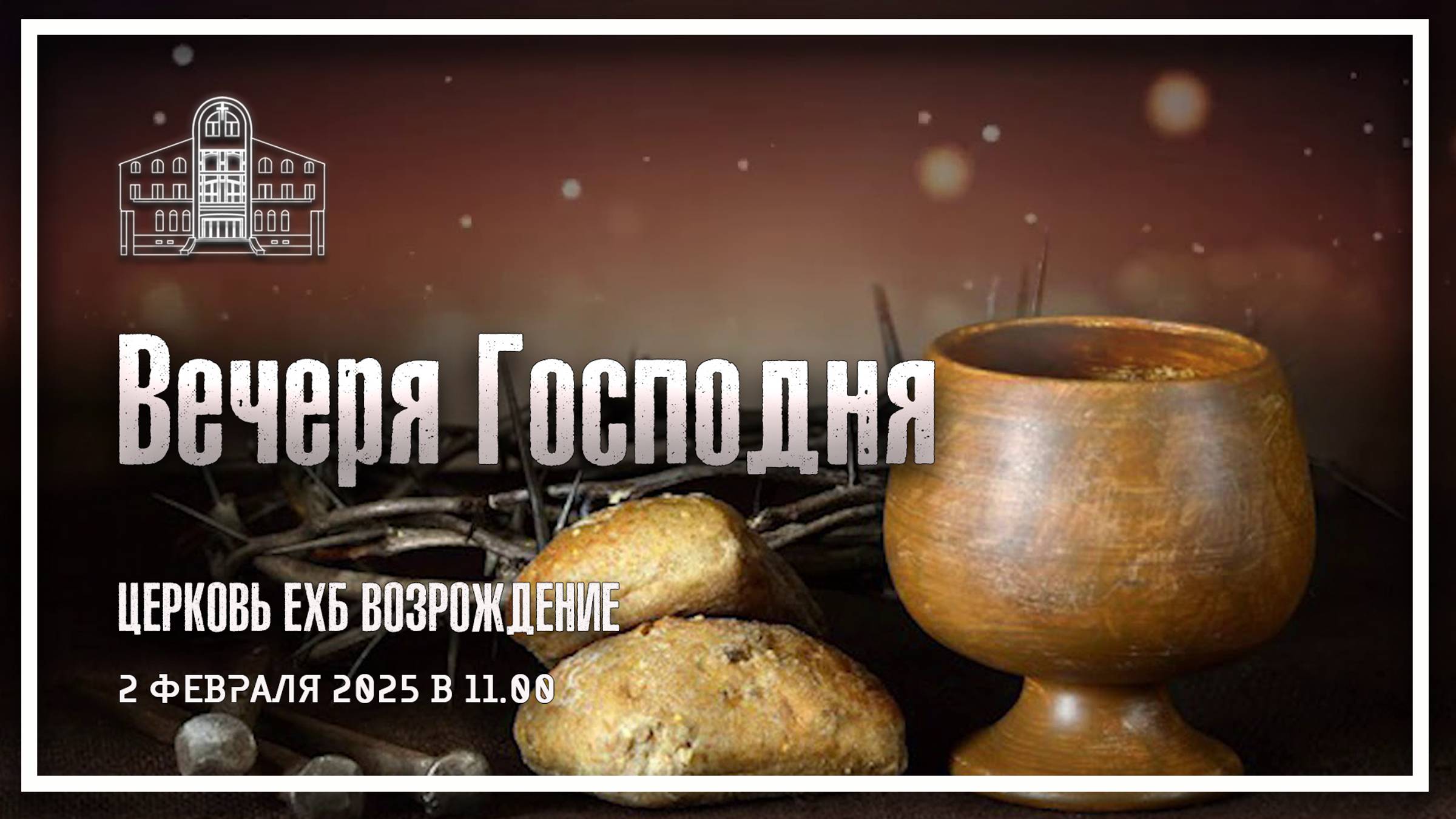 2 февраля 2025 - Воскресное служение ( Вечеря Господня ) смотреть онлайн