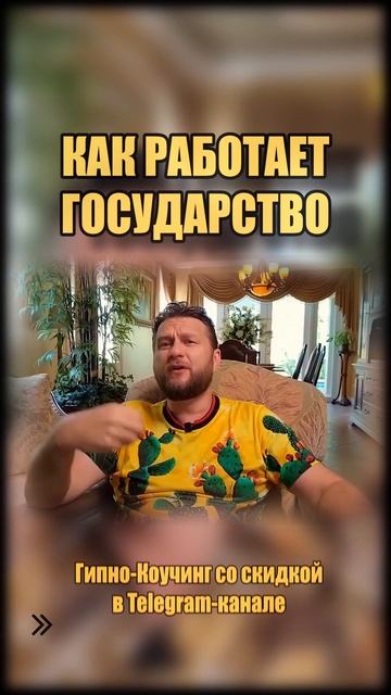КАК РАБОТАЕТ ГОСУДАРСТВО | ГИПНО-КОУЧИНГ смотреть онлайн