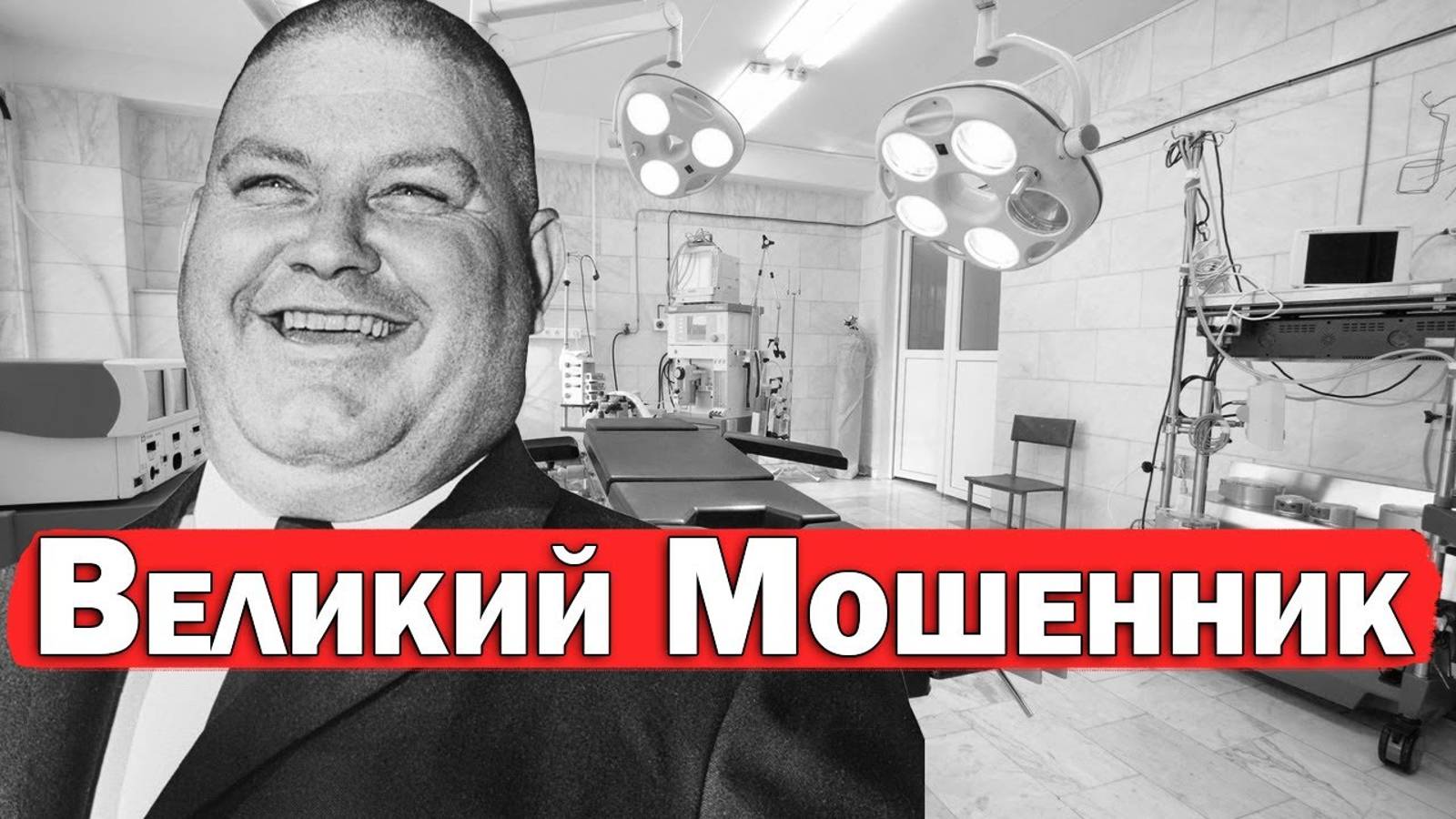 Великий Самозванец. Прикинулся Хирургом И Случайно Спас 16 Человек смотреть онлайн