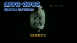 История ТВ. Выпуск 57. История заставок телекомпании ВИD