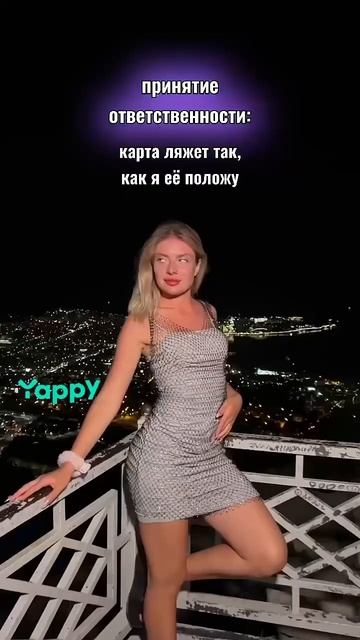 Ответственность это когда ты берёшь жизнь в свои руки! Еще больше контента у меня в Yappy #yappy смотреть онлайн